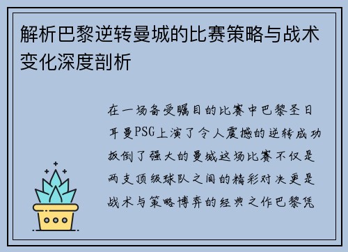 解析巴黎逆转曼城的比赛策略与战术变化深度剖析 解析巴黎逆转曼城的比赛策略与战术变化深度剖析