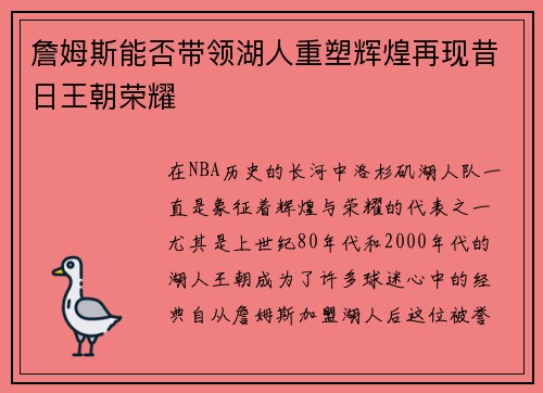 詹姆斯能否带领湖人重塑辉煌再现昔日王朝荣耀 詹姆斯能否带领湖人重塑辉煌再现昔日王朝荣耀