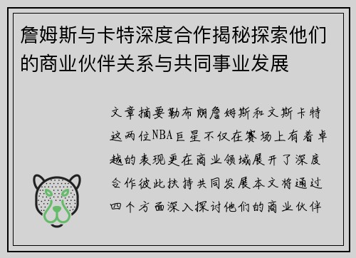 詹姆斯与卡特深度合作揭秘探索他们的商业伙伴关系与共同事业发展 詹姆斯与卡特深度合作揭秘探索他们的商业伙伴关系与共同事业发展