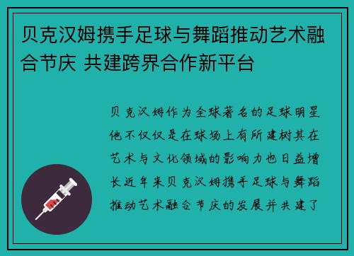 贝克汉姆携手足球与舞蹈推动艺术融合节庆 共建跨界合作新平台 贝克汉姆携手足球与舞蹈推动艺术融合节庆 共建跨界合作新平台