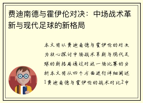 费迪南德与霍伊伦对决：中场战术革新与现代足球的新格局