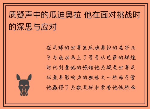 质疑声中的瓜迪奥拉 他在面对挑战时的深思与应对 质疑声中的瓜迪奥拉 他在面对挑战时的深思与应对