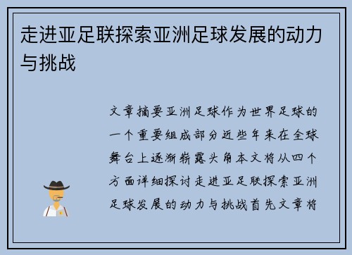 走进亚足联探索亚洲足球发展的动力与挑战 走进亚足联探索亚洲足球发展的动力与挑战