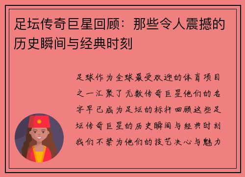 足坛传奇巨星回顾：那些令人震撼的历史瞬间与经典时刻