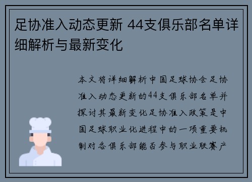 足协准入动态更新 44支俱乐部名单详细解析与最新变化