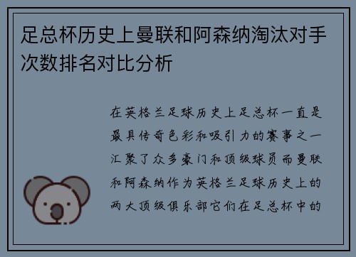 足总杯历史上曼联和阿森纳淘汰对手次数排名对比分析 足总杯历史上曼联和阿森纳淘汰对手次数排名对比分析
