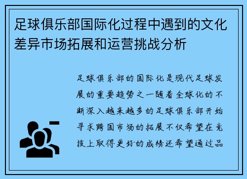 足球俱乐部国际化过程中遇到的文化差异市场拓展和运营挑战分析 足球俱乐部国际化过程中遇到的文化差异市场拓展和运营挑战分析