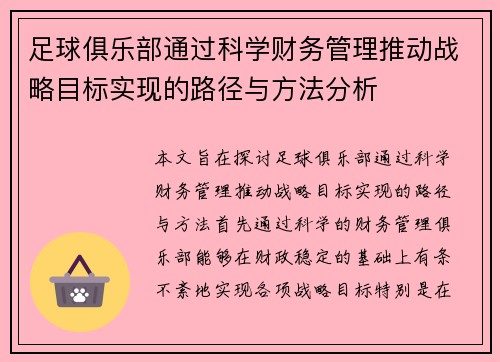 足球俱乐部通过科学财务管理推动战略目标实现的路径与方法分析