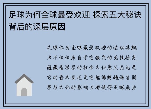 足球为何全球最受欢迎 探索五大秘诀背后的深层原因 足球为何全球最受欢迎 探索五大秘诀背后的深层原因
