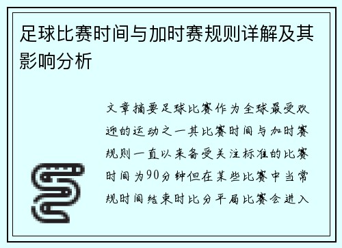 足球比赛时间与加时赛规则详解及其影响分析