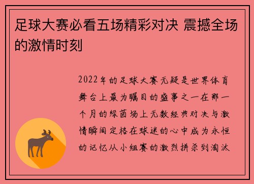 足球大赛必看五场精彩对决 震撼全场的激情时刻