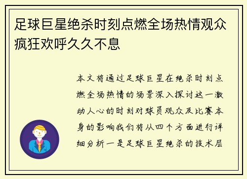 足球巨星绝杀时刻点燃全场热情观众疯狂欢呼久久不息