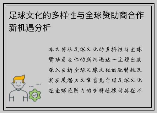 足球文化的多样性与全球赞助商合作新机遇分析 足球文化的多样性与全球赞助商合作新机遇分析