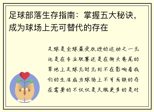 足球部落生存指南:掌握五大秘诀,成为球场上无可替代的存在 足球部落生存指南:掌握五大秘诀,成为球场上无可替代的存在