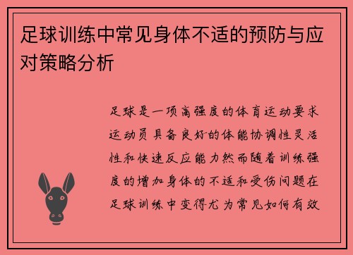 足球训练中常见身体不适的预防与应对策略分析