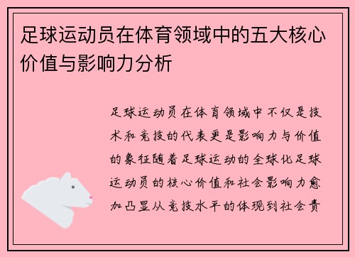 足球运动员在体育领域中的五大核心价值与影响力分析 足球运动员在体育领域中的五大核心价值与影响力分析